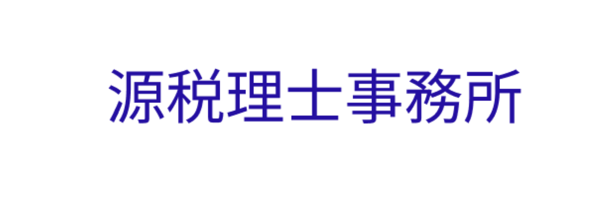 源税理士事務所